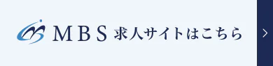 MBS 求人サイトはこちら